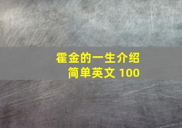 霍金的一生介绍简单英文 100